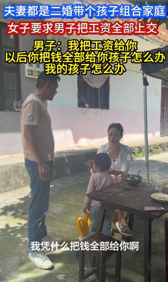 二婚还藏心眼？一对半路结合的夫妻，各自带着孩子组成新家庭，收入差距悬殊，女方月薪