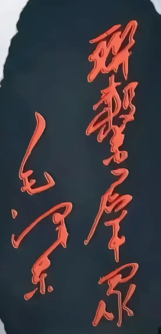 别和我犟，我保证你一个字都认不出来。