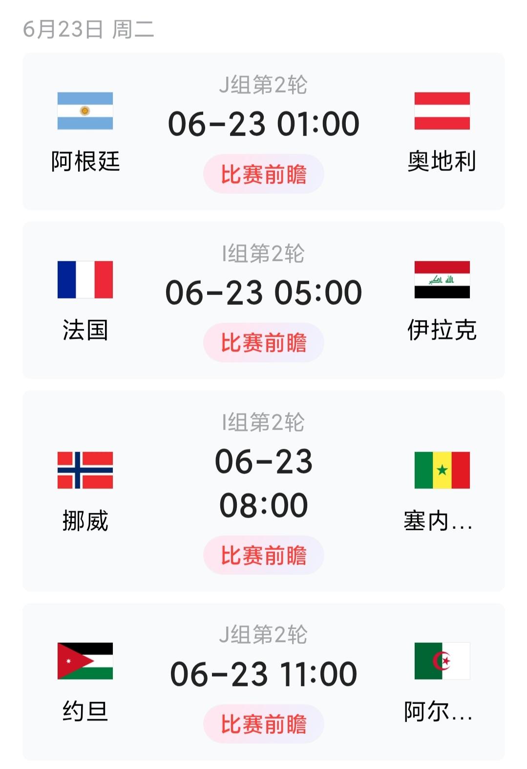 昨天熬完通宵看球还没缓过来，今天翻到23号周二这四张对战表，忍不住再来跟球友们随