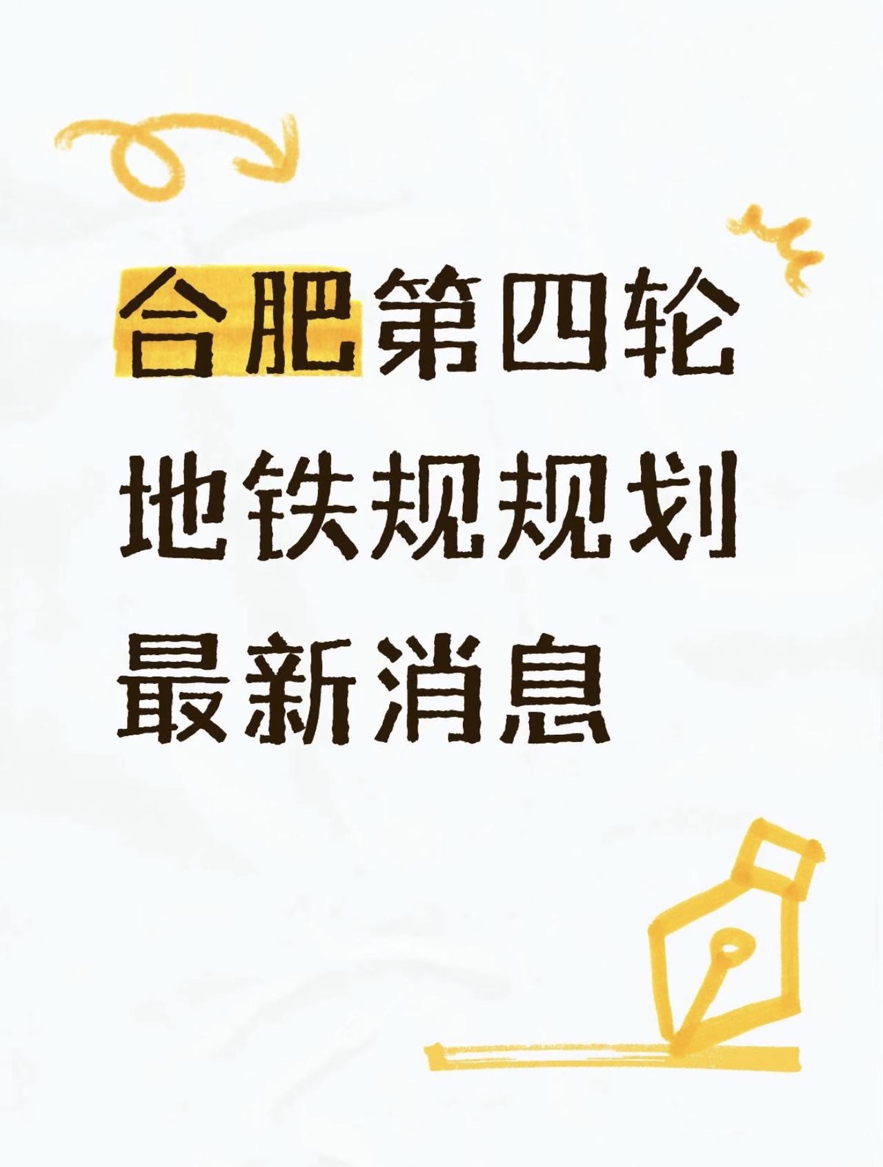 合肥第四轮地铁规划重磅消息！网传合肥四期地铁线路定版，当下审批卡得极严，客流强度