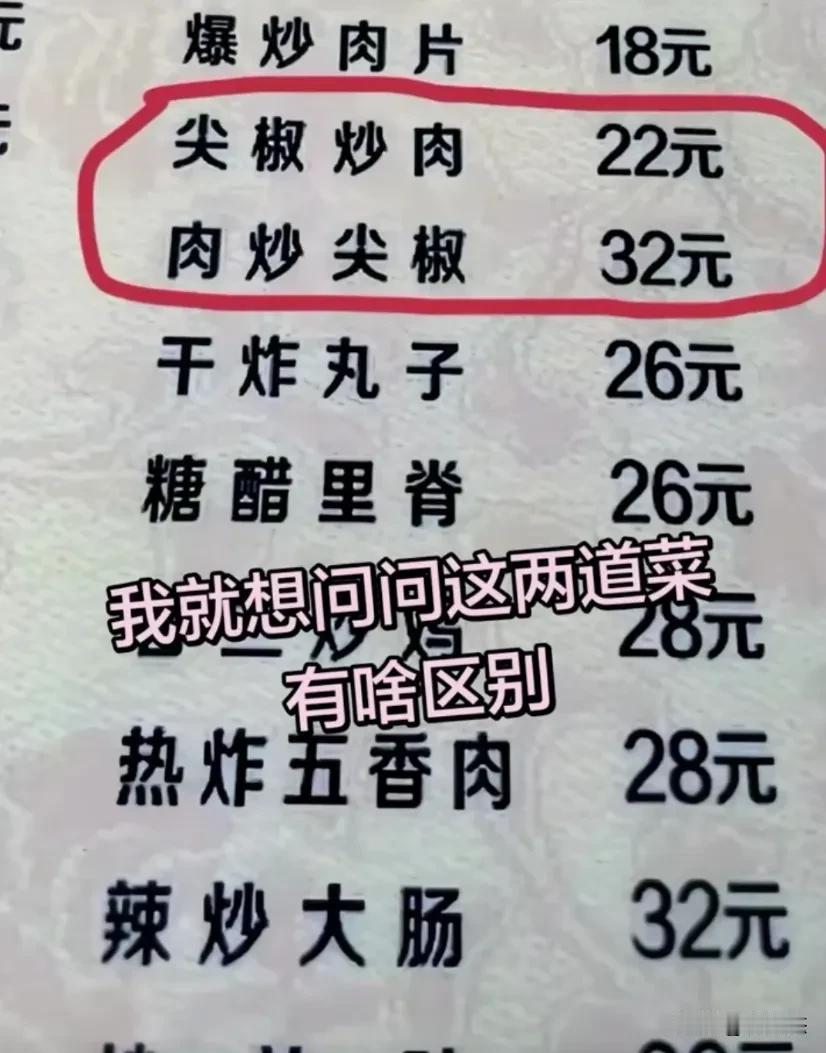 吃饭看到的一幕，谁来告诉尖椒炒肉和肉炒尖椒的区别是什么？主要是价格相差了10块。