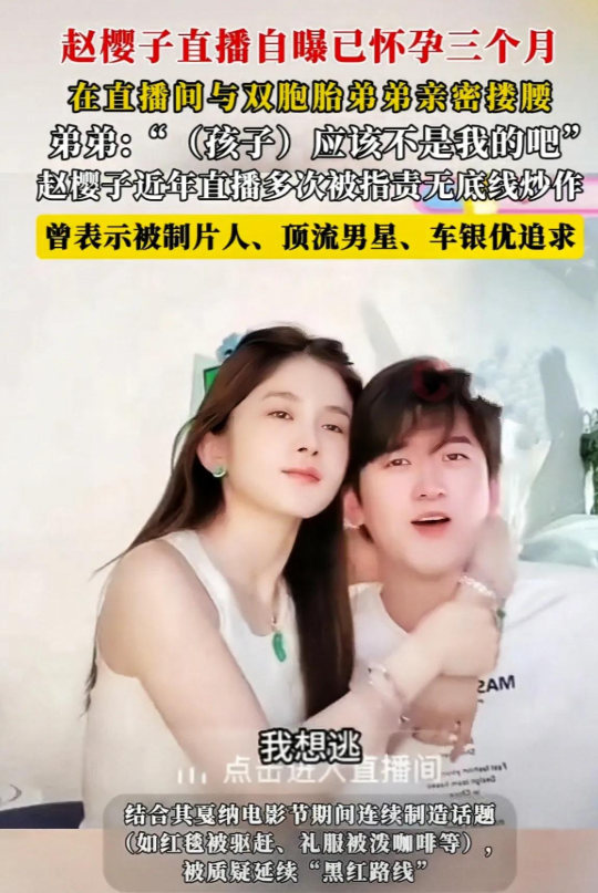 赵樱子自曝怀孕三月，采用弟弟与孩子两大操作，为达目的不择手段