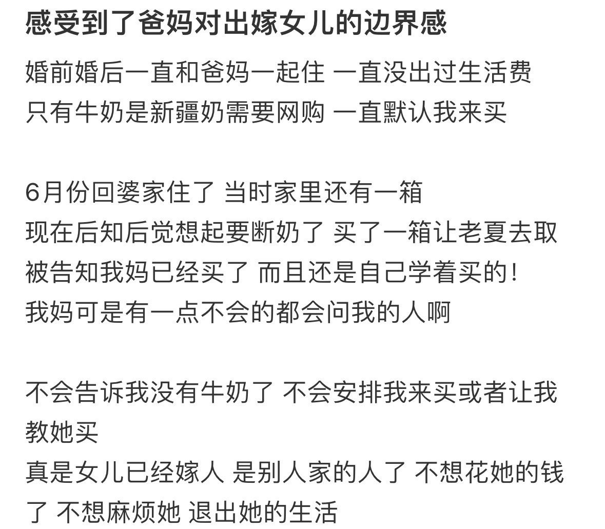 感受到了爸妈对出嫁女儿的边界感