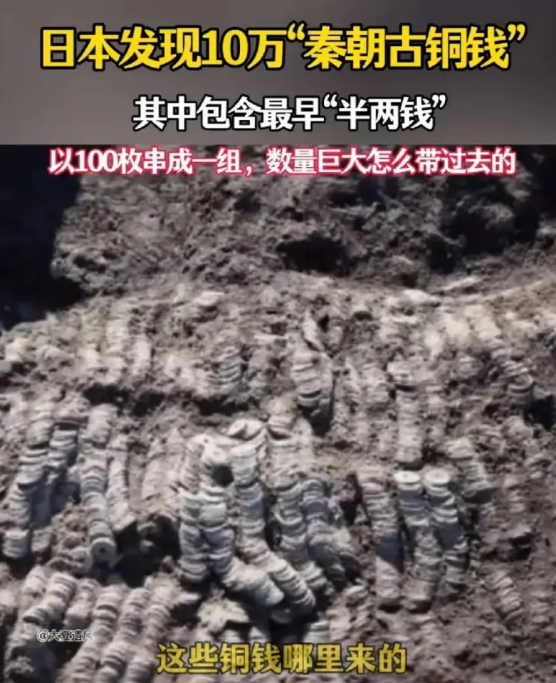 日本惊现10万枚秦半两钱！徐福东渡再添