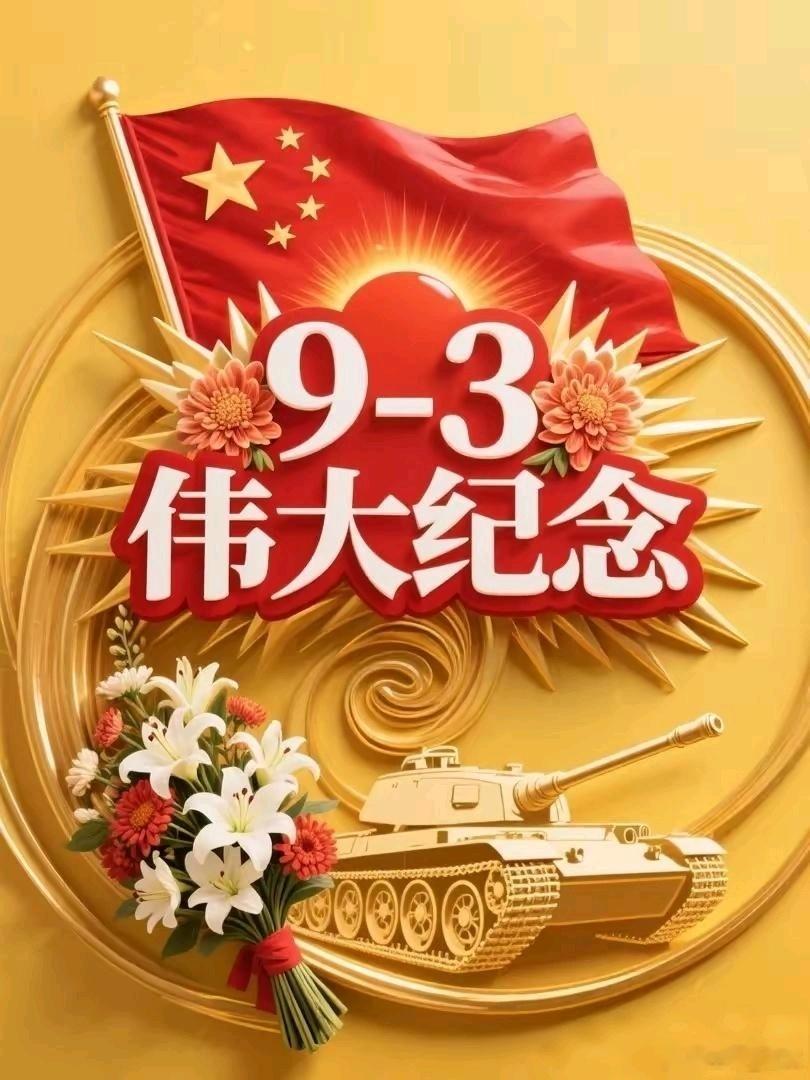 《九三阅兵赋》‌​其一·启幕‌金秋点将台，铁甲震尘埃。八十烽烟路，今朝入眼来。​