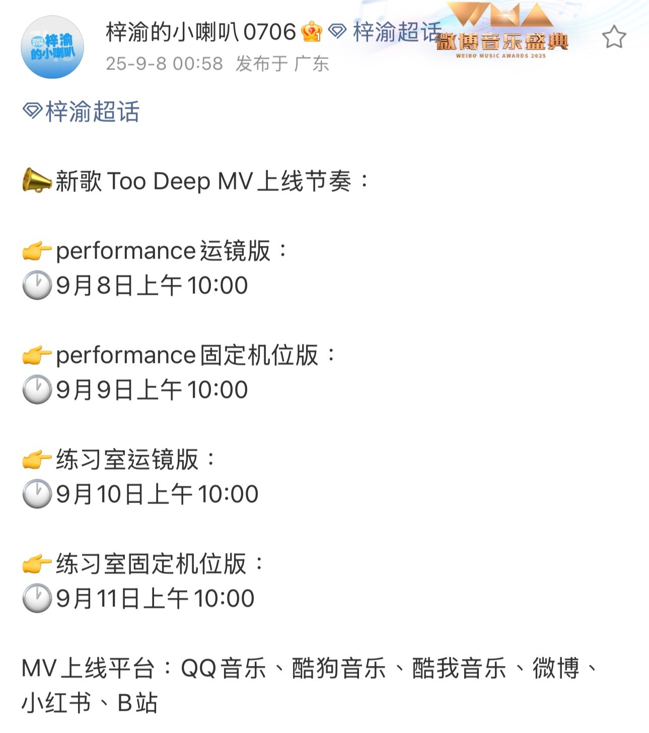 梓渝新歌TooDeepMV上线节奏🈶️9月8日、9日、10日、11日分别发