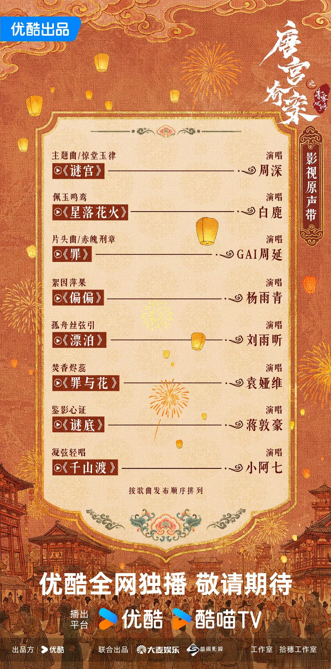 白鹿唐宫奇案OST全阵容出来了，你喜欢哪首