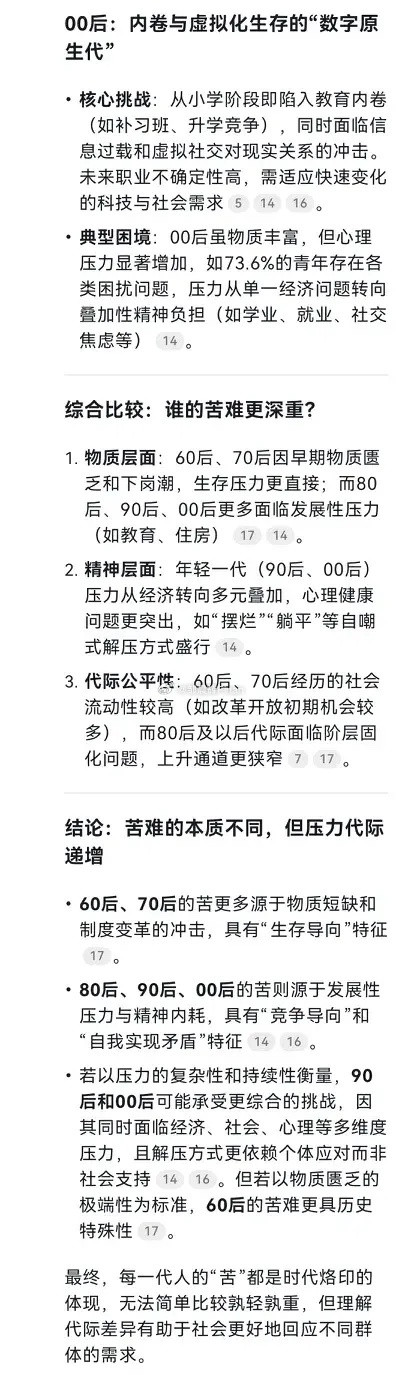 哪一代人最苦？DeepSeek给出的答案，60后、70后、80后、90后、00后