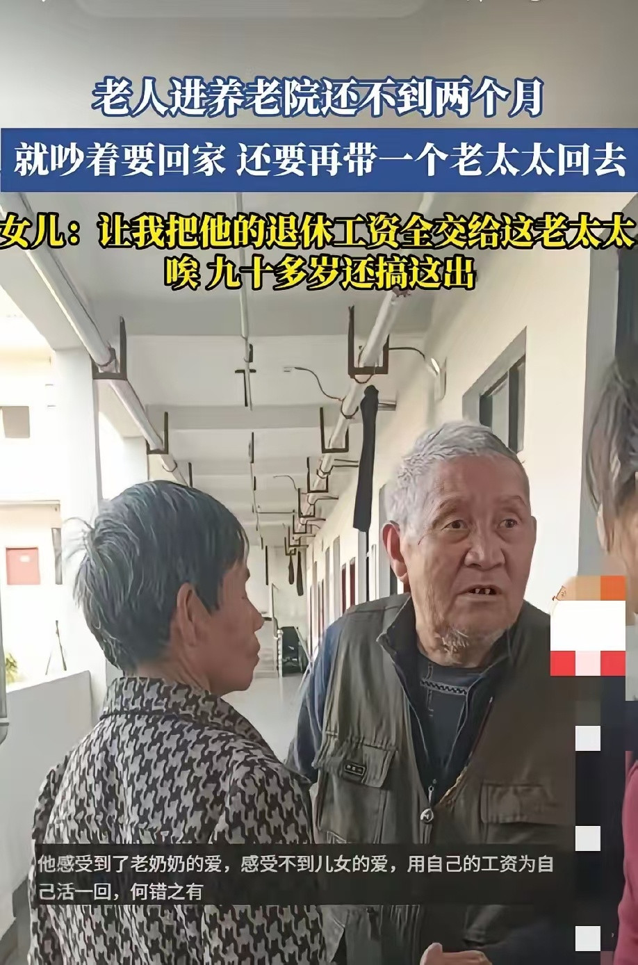 90多岁老人，住进养老院不到两个月，执意要带一位老太太回家，甚至要求女儿把自己的