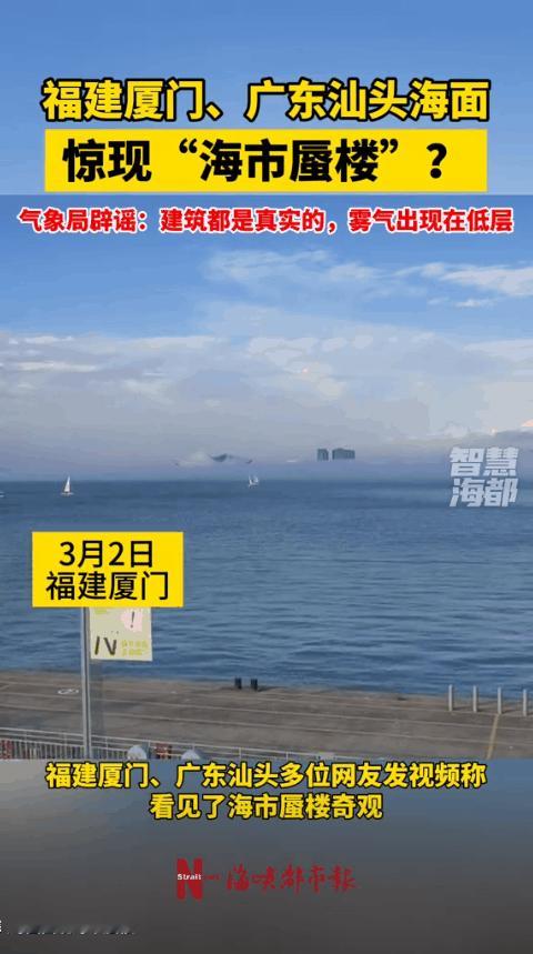 “活久见！”2025年3月2日晚，福建厦门和广东汕头的海面惊现疑似海市蜃楼的奇