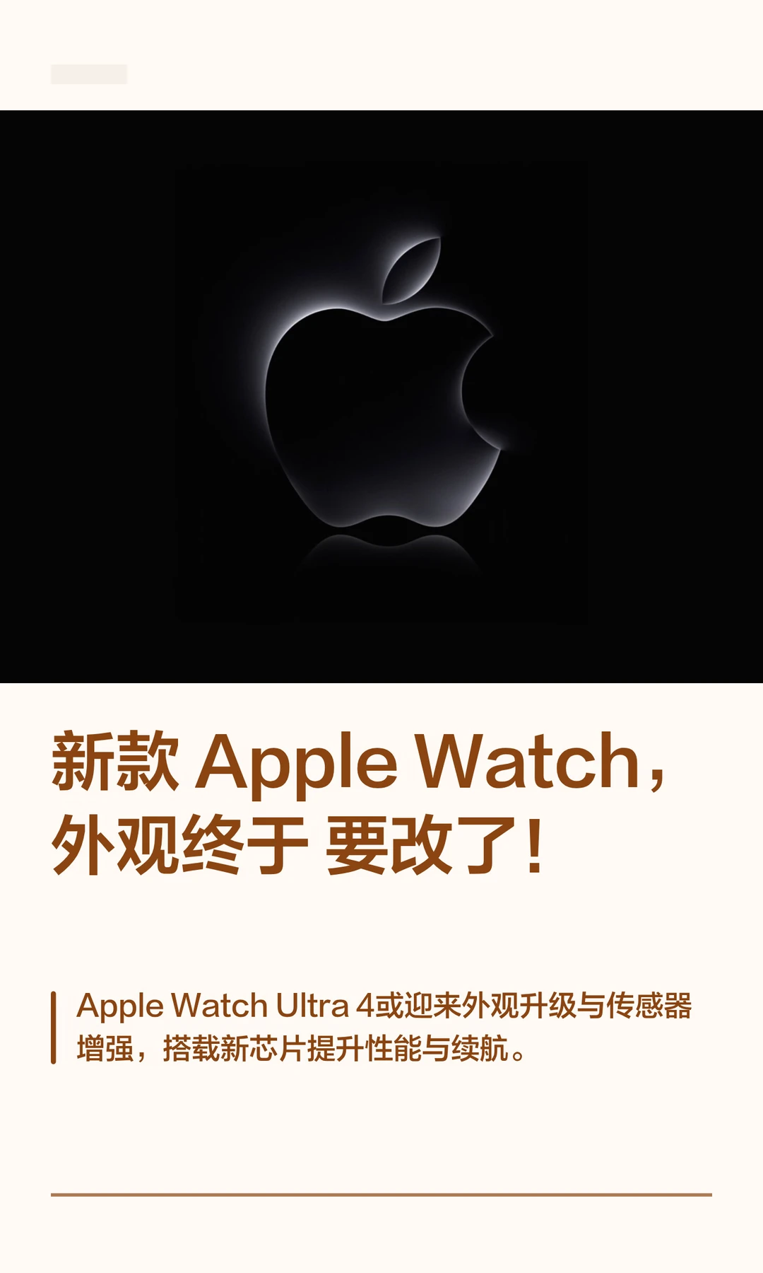 新款 AppleWatch，外观终于要改了！