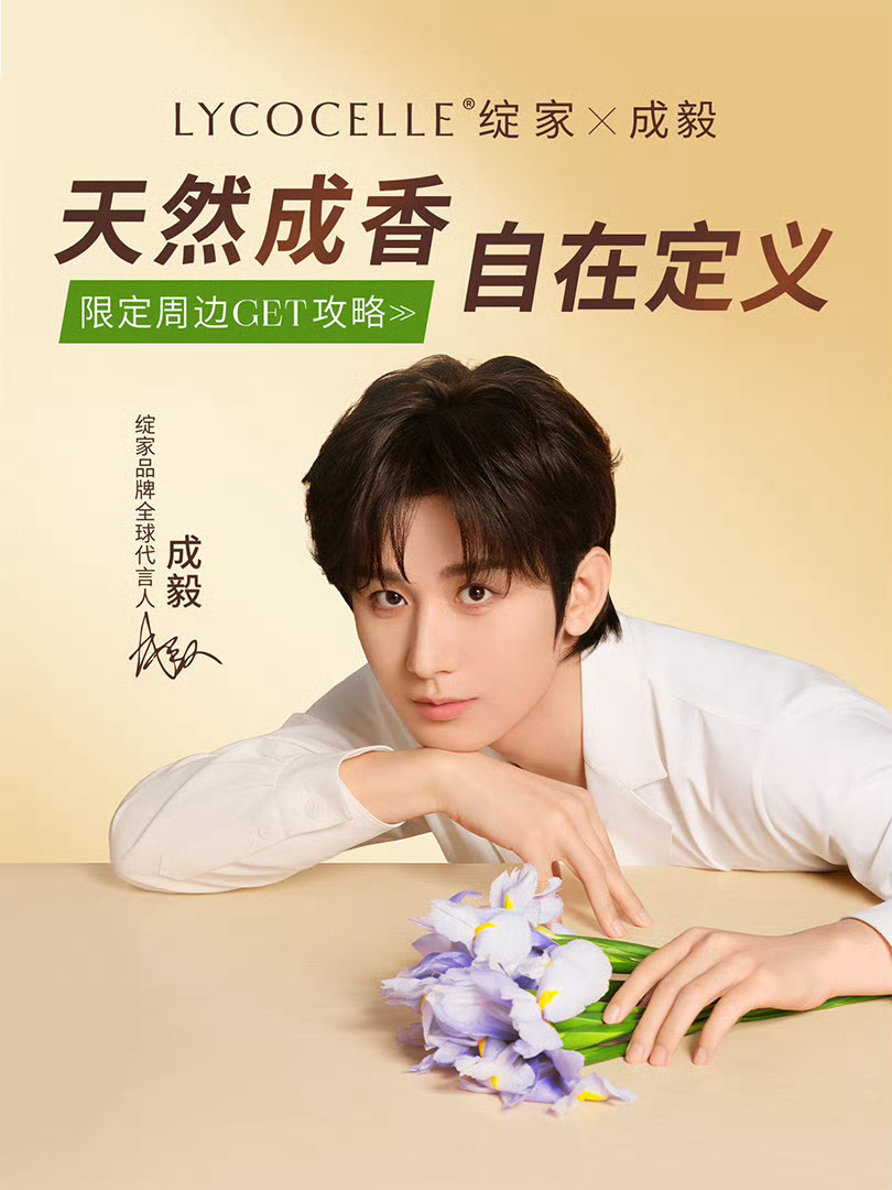 成毅绽家首位品牌全球代言人我滴乖乖！成毅代言绽家后，绽家2026年上半年实现营