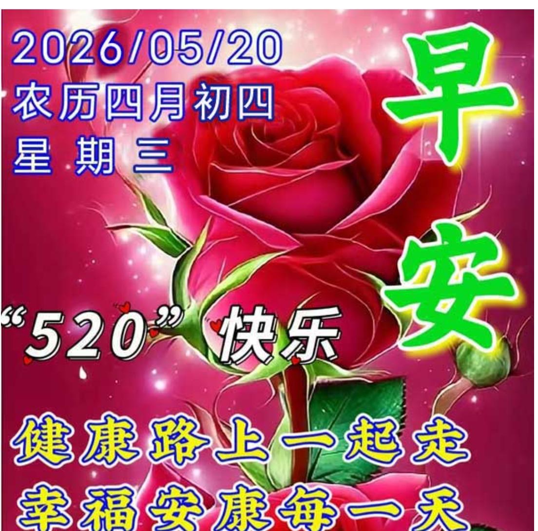520情人节到了，送给屏幕前的你；愿健康平安快乐，幸福相伴到永远；人生相