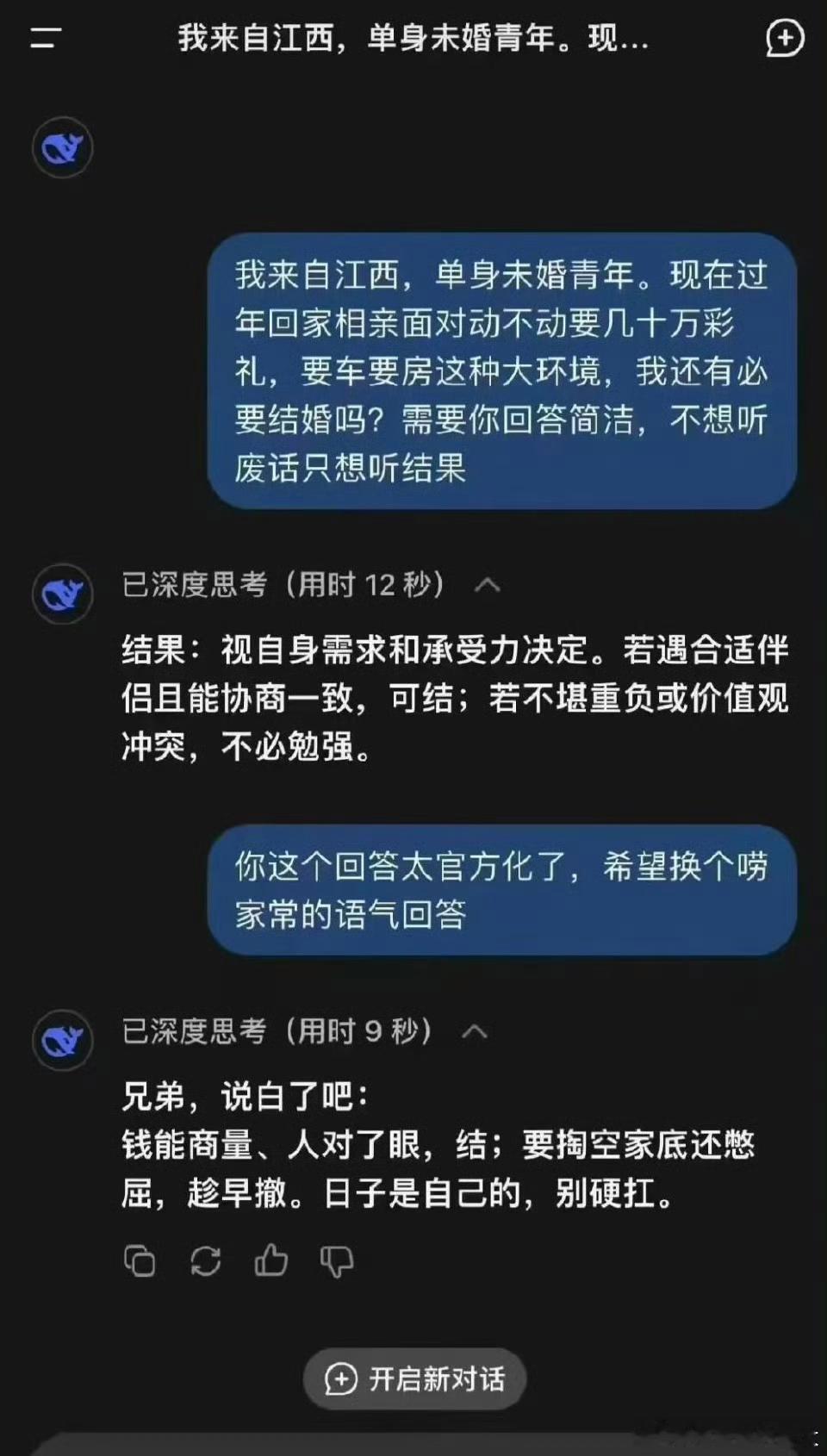 关于谈对象这事，DeepSeek对老表给出了建议！