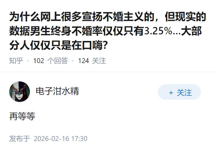 为什么网上很多宣扬不婚主义的，但现实的数据男生终身不婚率仅仅只有3.25%…大部