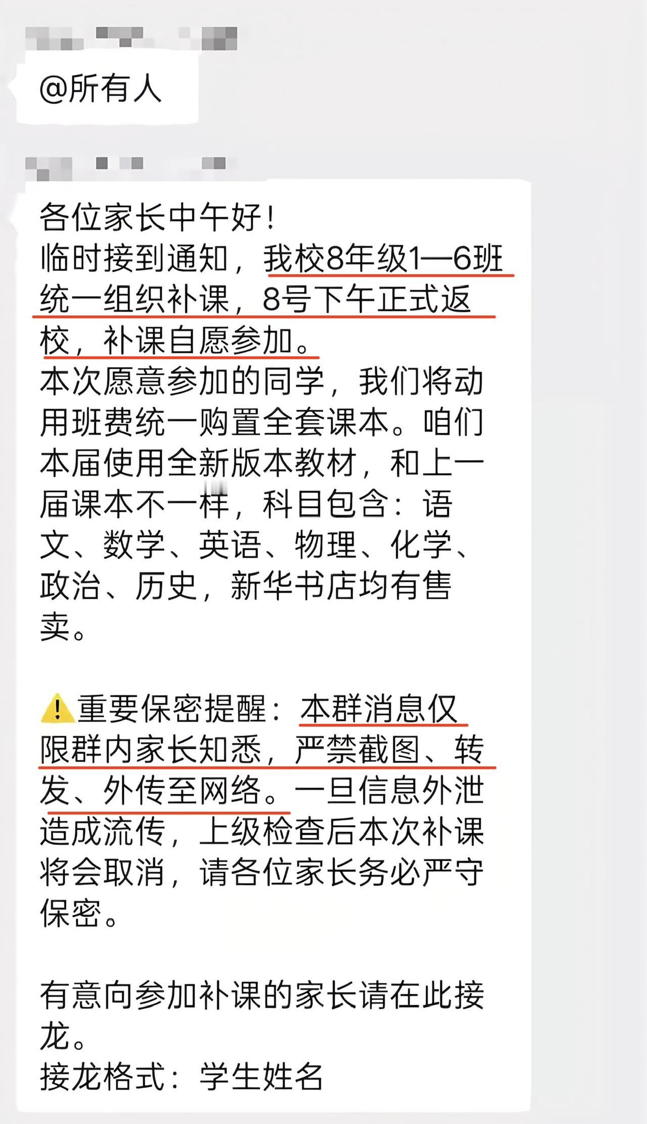 学校发放补课通知，家长反映班主任群里通知八年级1到6班暑假补课，8号下午返校计划