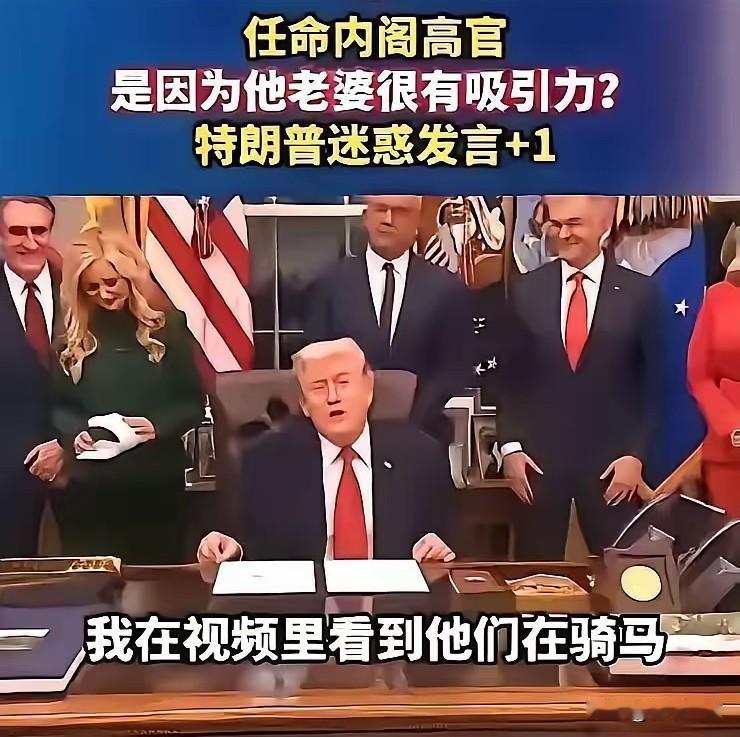 特朗普又癫了！当着众人面调戏内政部长妻子，一言不合就开黄腔！在白宫高级会议上