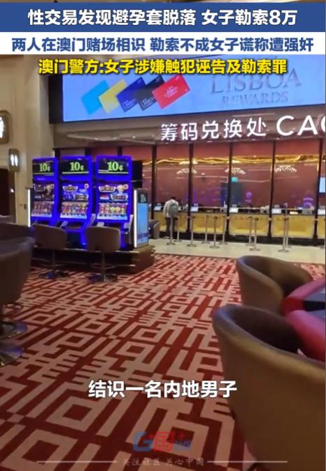 “色字头上一把刀！”澳门特别行政区，一男子以11600元的价格和一名35岁女子开