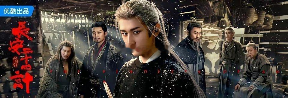 《长安二十四计》逆袭反超了！燃起来了，被《双轨》压着打了三天以后，成毅的新剧《长