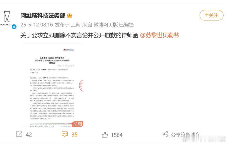 阿维塔向博主发律师函删除不实言论5月12日，官微今日发布“关于要求立即删除