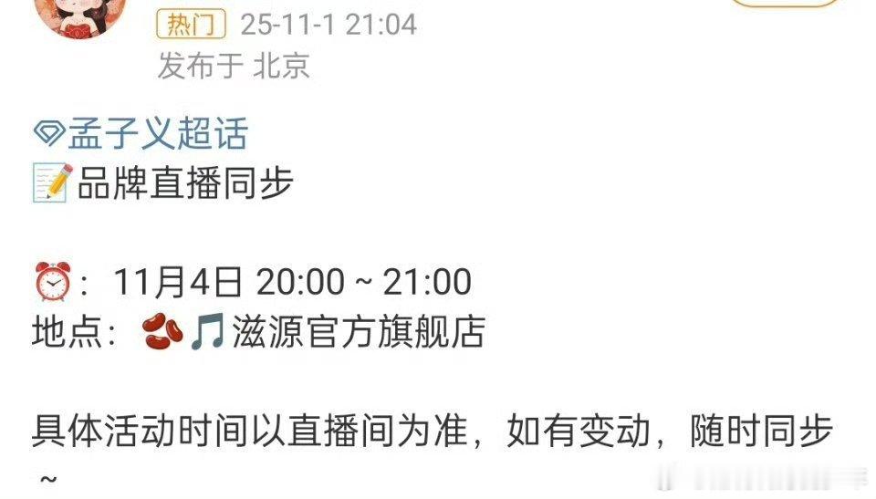 孟子义新增行程，11月4号空降抖品牌直播间，又可以看到公主了