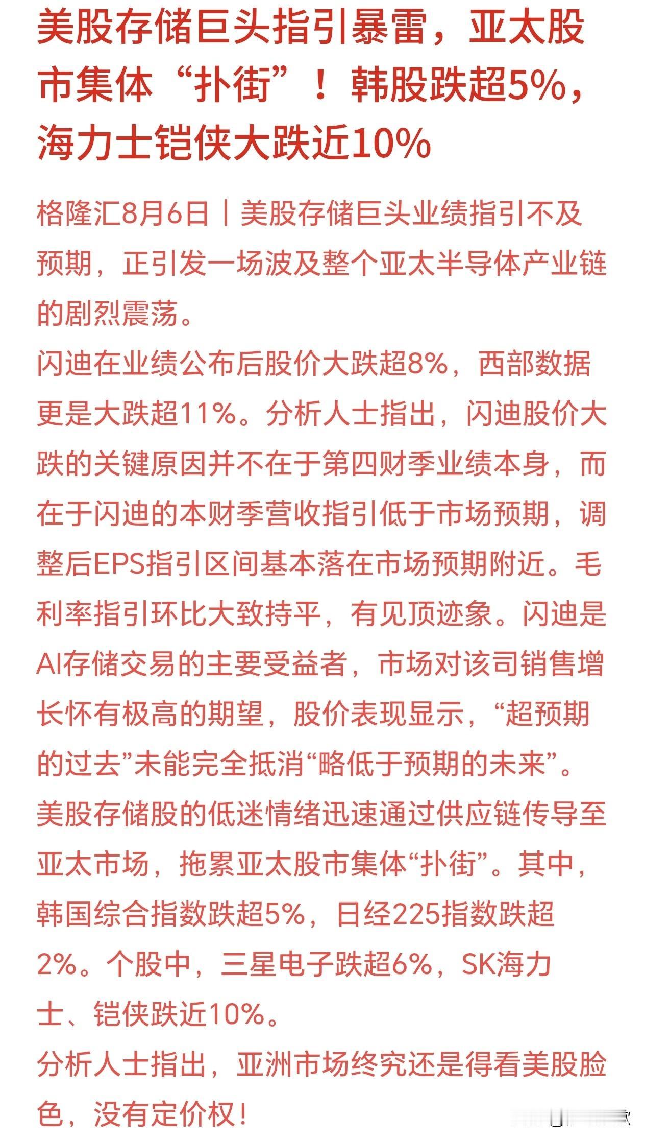 今天亚洲股市集体下跌的原因，又是存储概念引爆的今天亚洲股市集体大跌，韩国股市暴