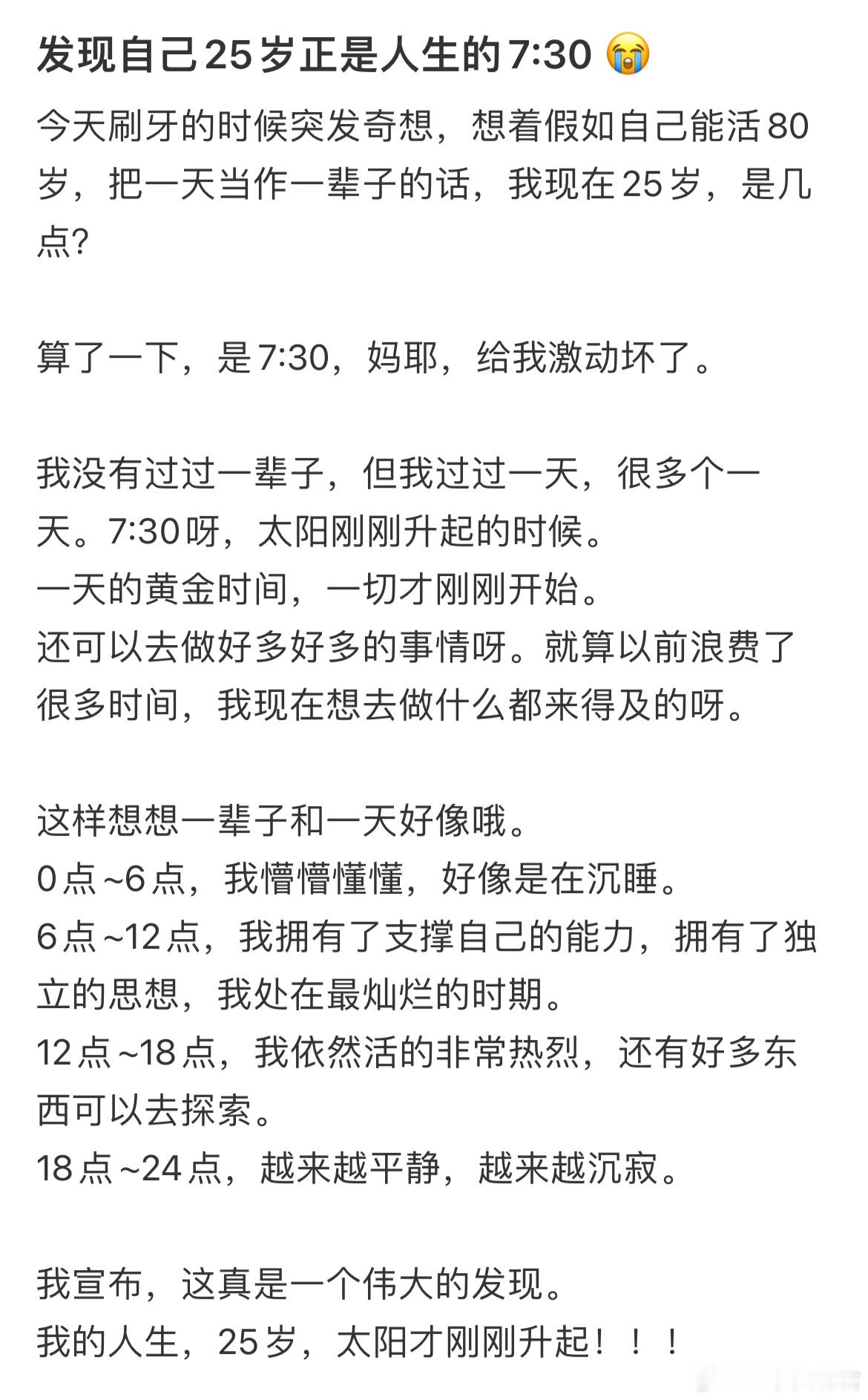 发现自己25岁正是人生的7:30​​​