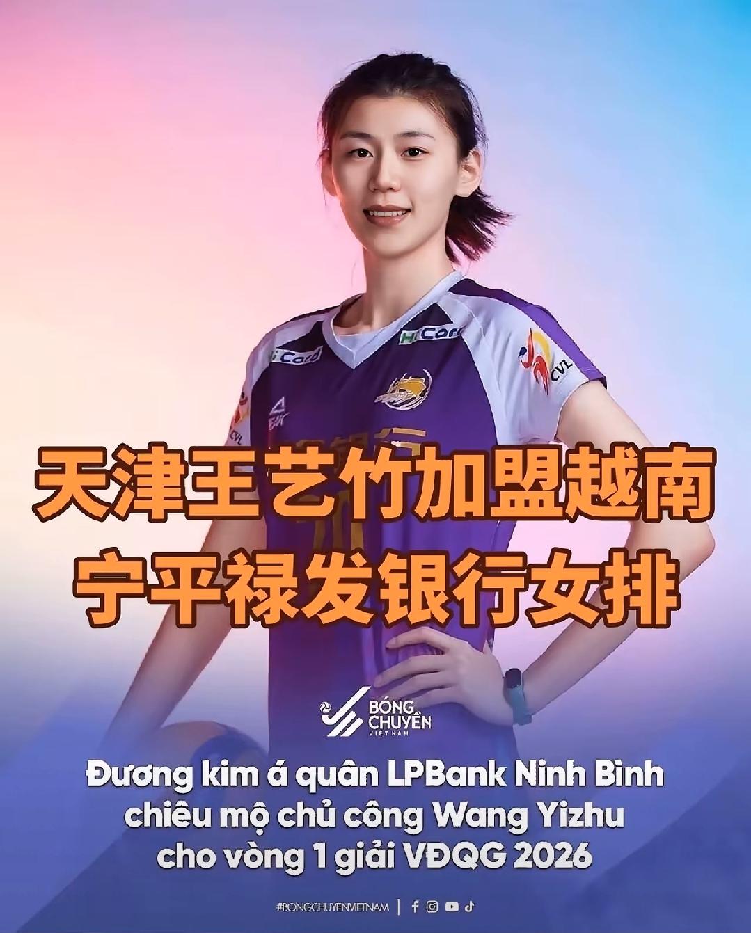 天津女排主力主攻王艺竹将加盟越南宁平女排，此消息有一定的可信度据越南媒体报