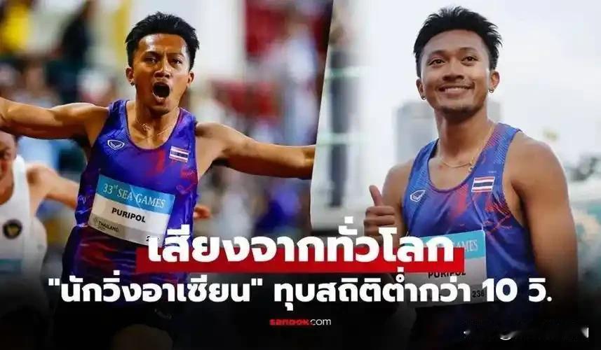 【田径大过游泳！泰国短跑名将汶颂当选2029名古屋亚运会MVP！张展硕七金却落选