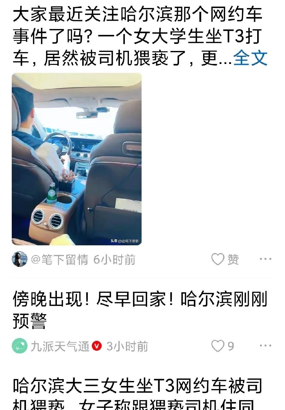 连续接到十多条推送，全是哈尔滨女大学生网约车被猥亵事件。这突如其来的信息轰炸