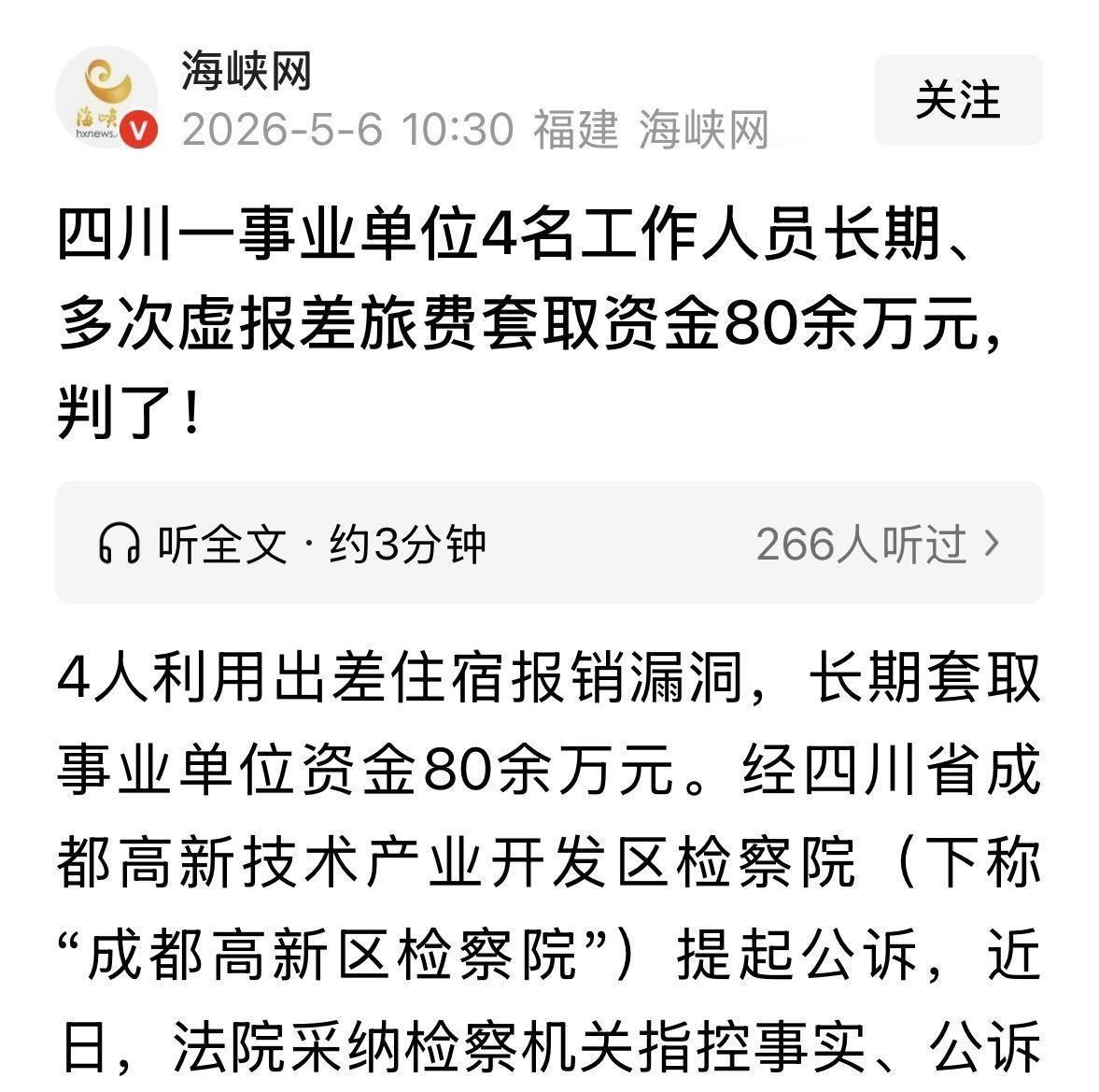 四川成都，四名事业单位在编人员，利用频繁出差的职务之便，钻了财务报销监管的空子。