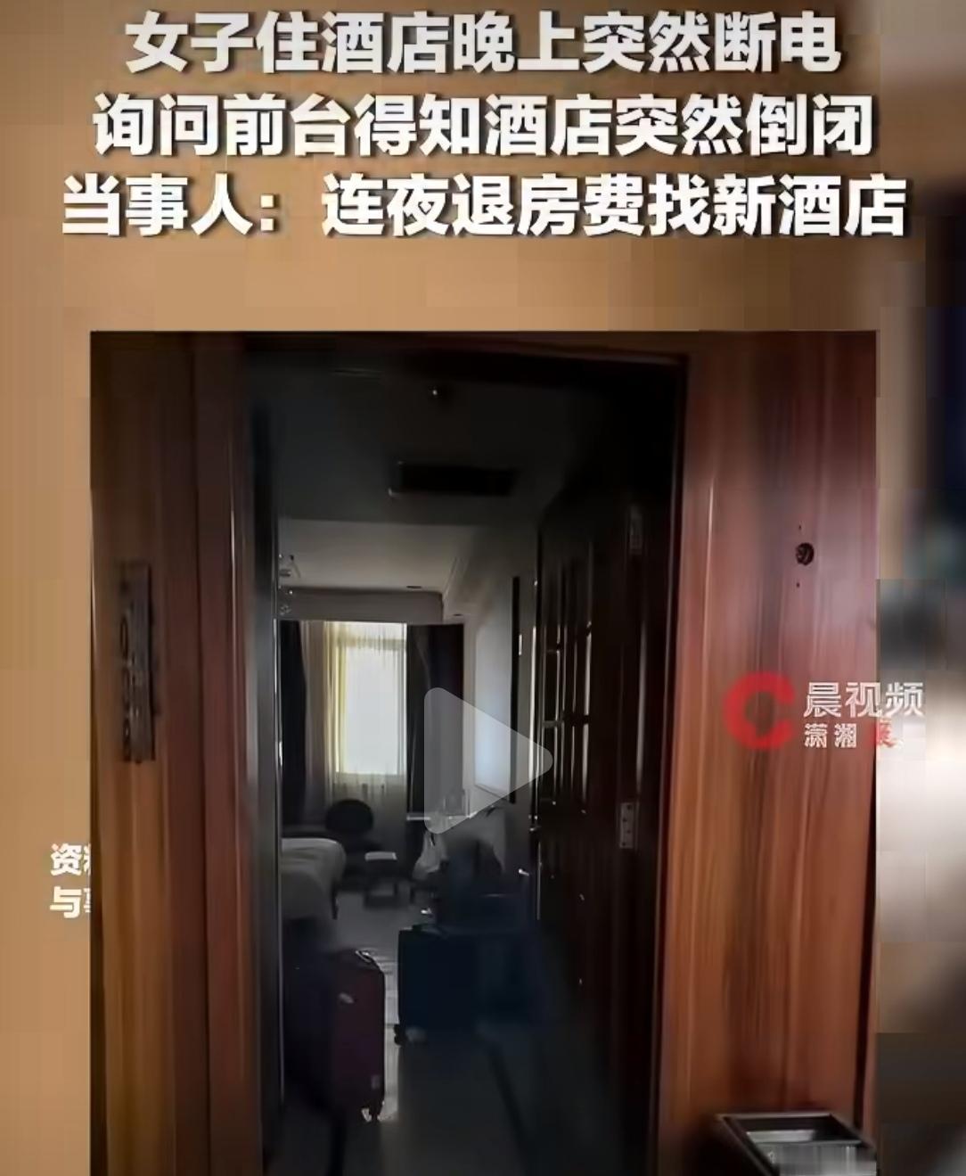 西安，住客晚上突然断电，打电话问前台才知道——酒店倒闭了。前台只剩一个小姐姐在忙