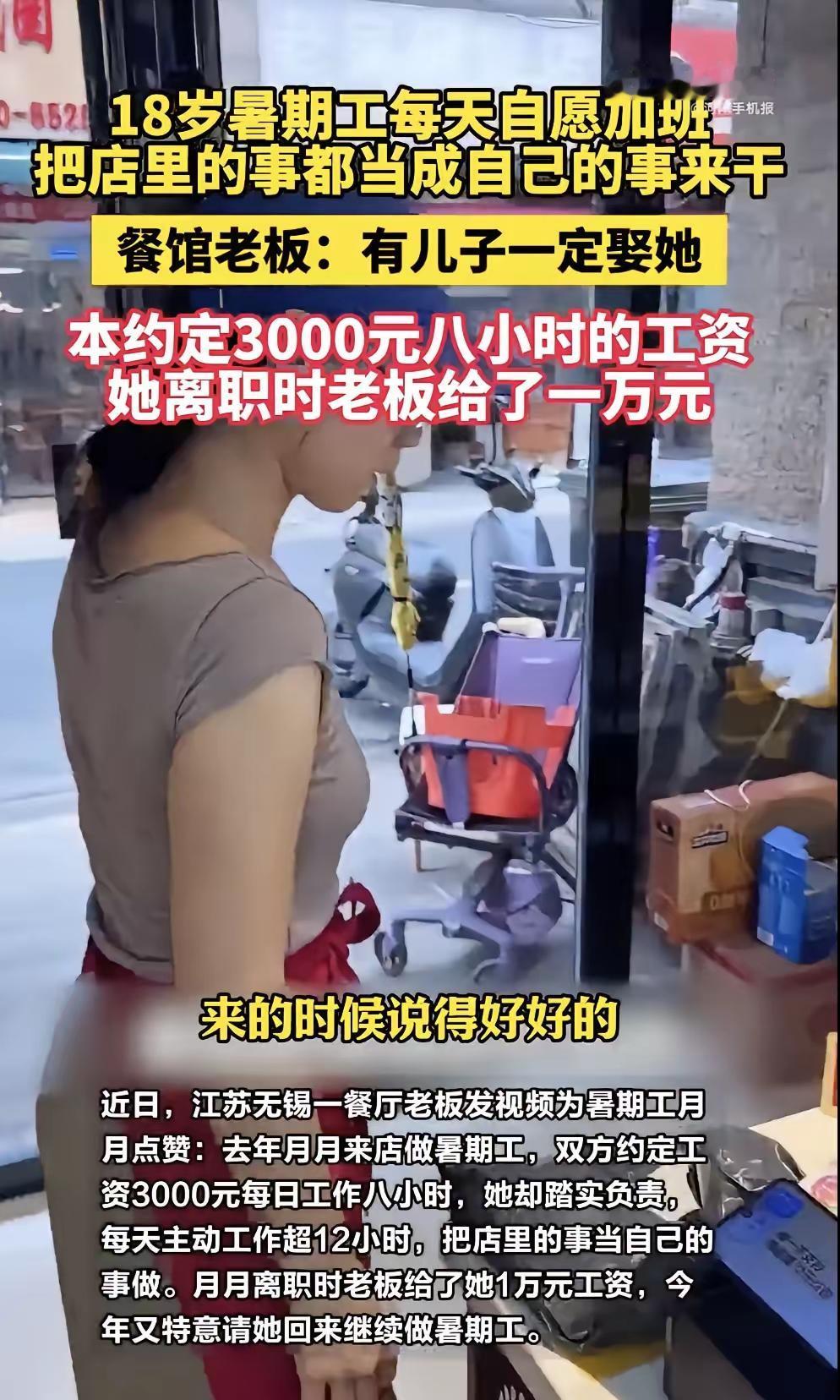 18岁女孩打暑假工自愿加班，约定月薪3千老板怒发1万：有儿子一定娶她近日，