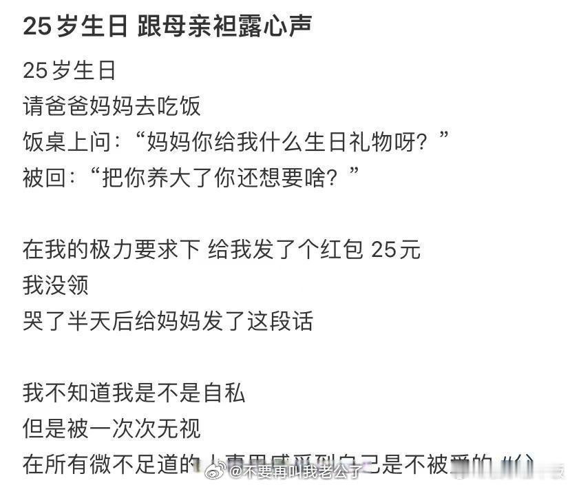 25岁生日那天，我向妈妈坦白了自己的感受​​​