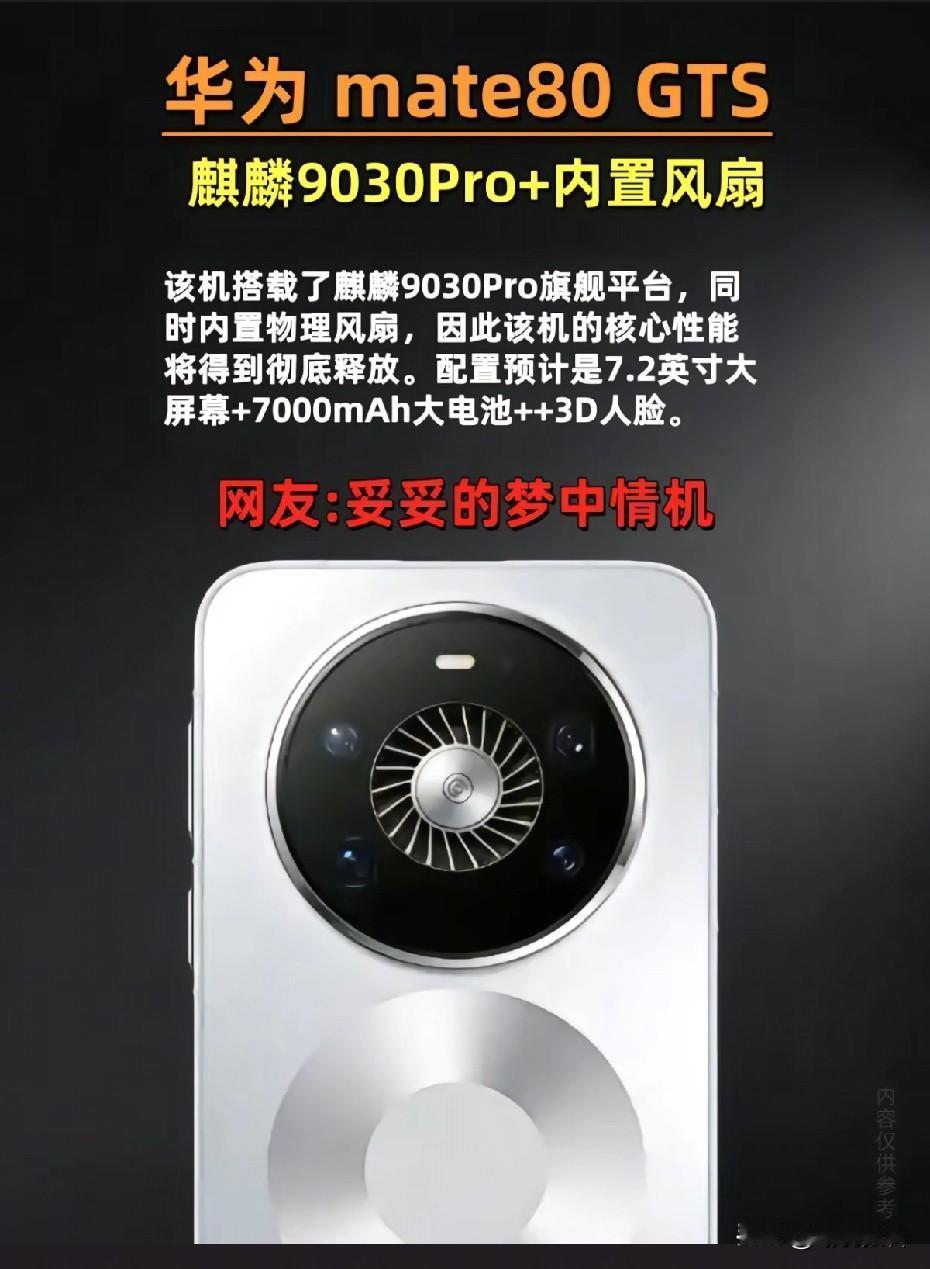 华为mate80系列带外置风扇的游戏手机即将发布这款手机将摄像头模组内改