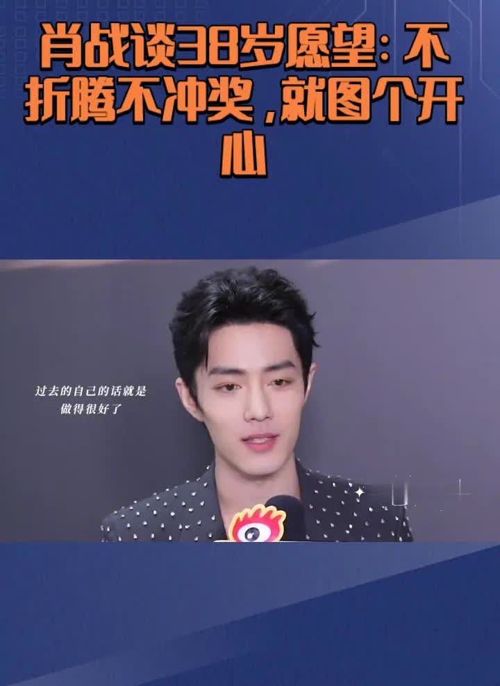 33岁的肖战最近访谈说，五年后就想开心过日子，听着还挺意外的。被问到3