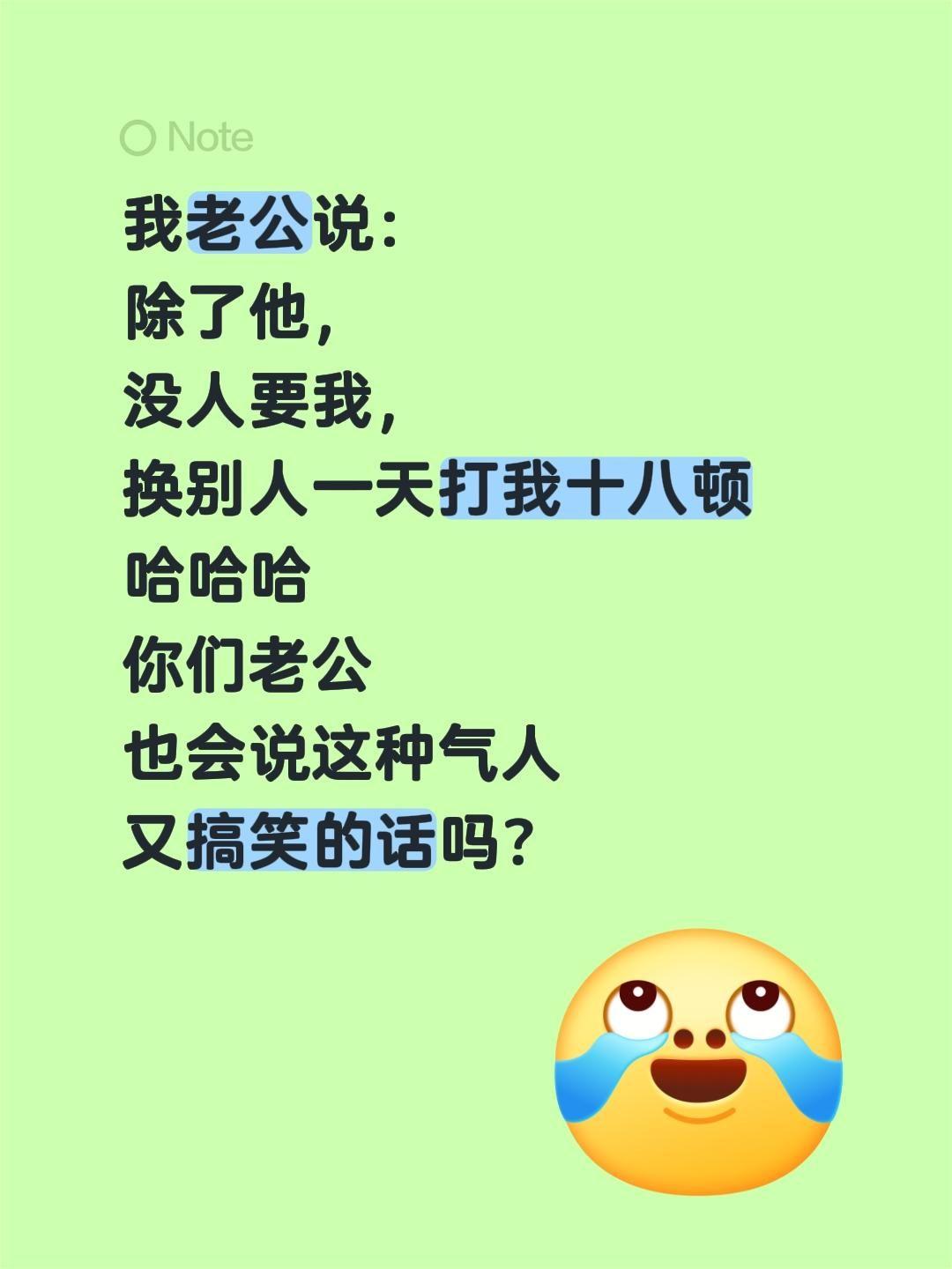 我老公说：除了他，没人要我，换别人一天打我十八顿哈哈哈你们老公也会说
