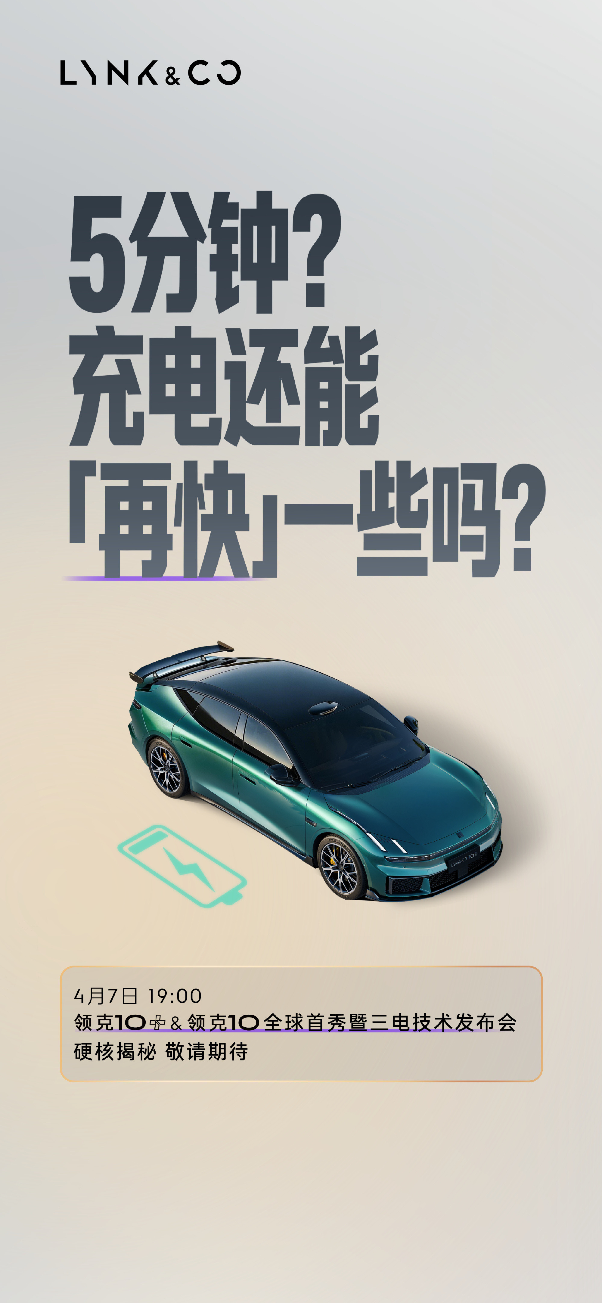 领克10极速充电1秒2公里领克10也上了超快充，1秒2公里。相当于1分钟120公