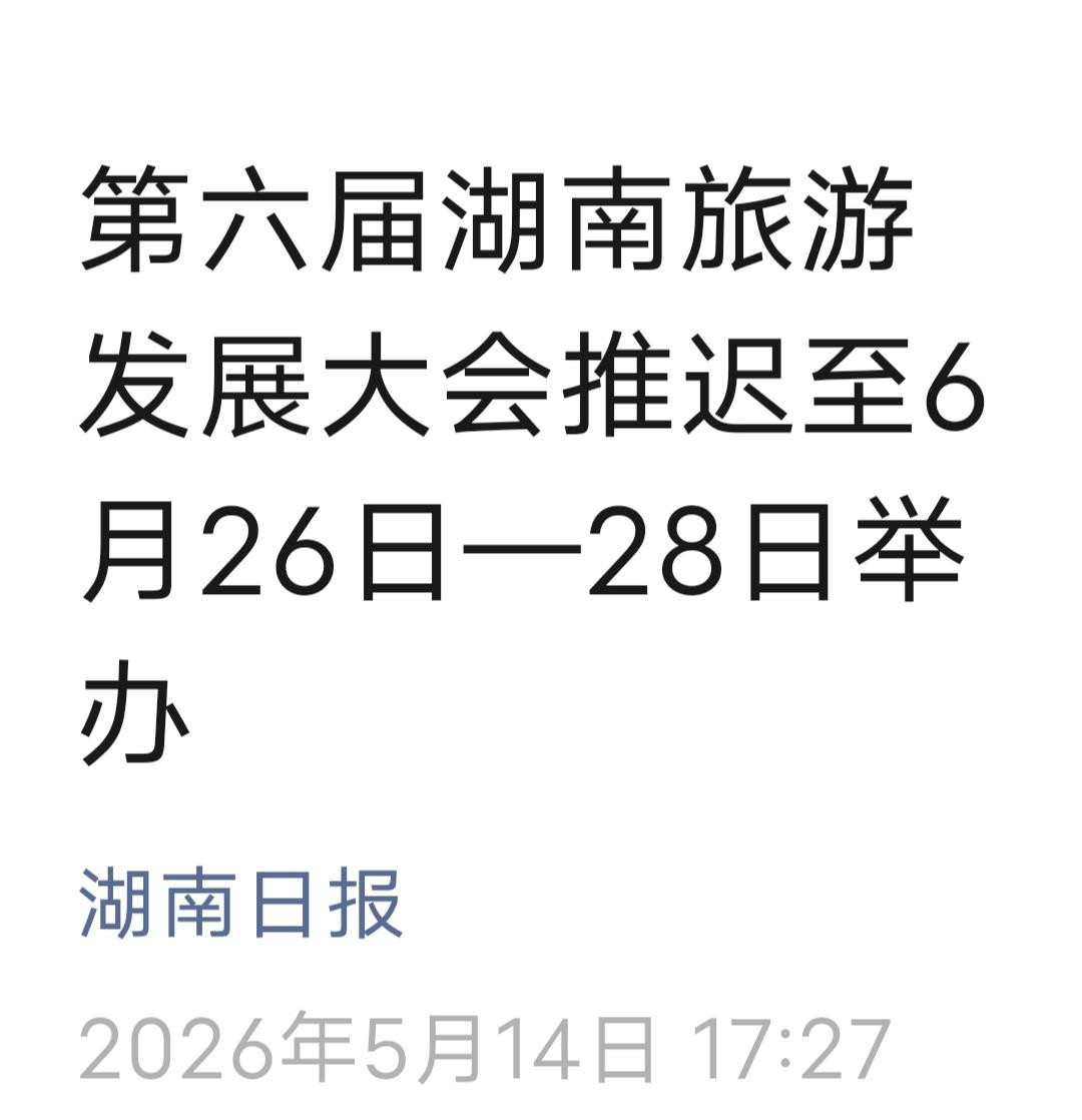 权威消息，在湘潭举行的第6届湖南旅游发展大会原定5月22日至5月24日举行，现推
