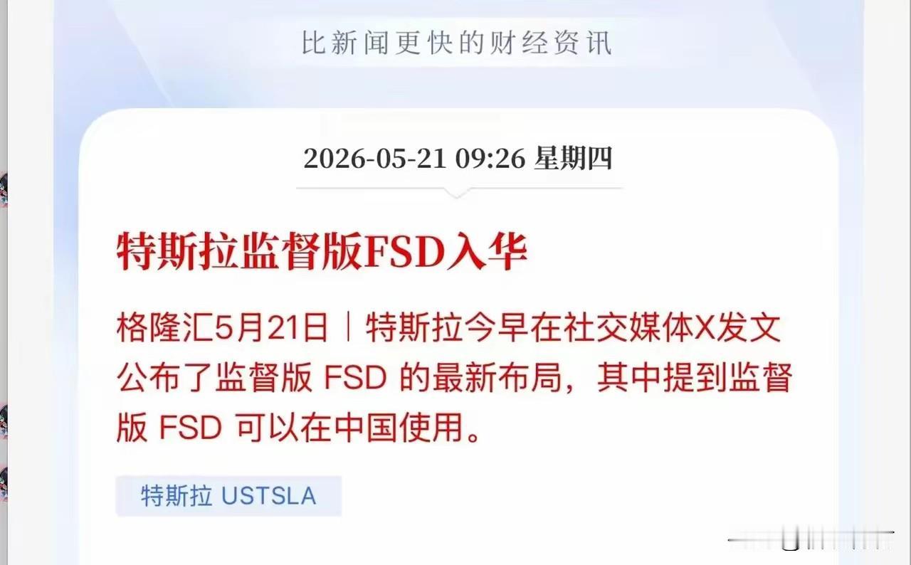 特斯拉的FSD如果在中国上市你会买吗？越来越多的迹象表明，特斯拉的FSD要在