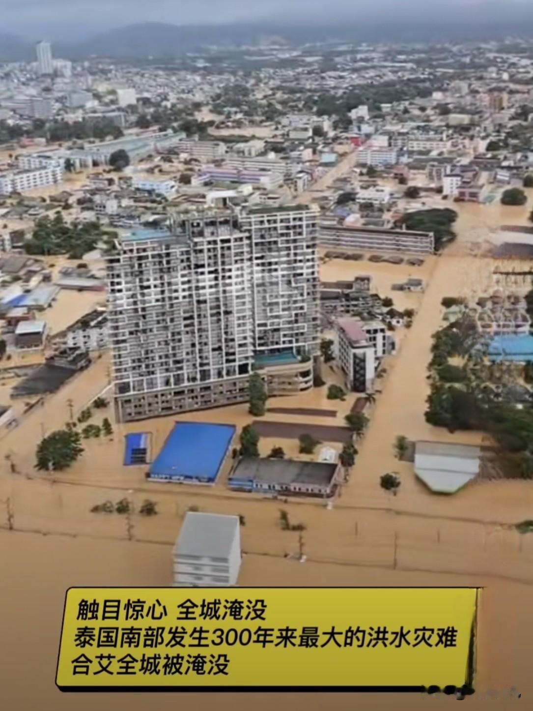 触目惊心泰国南部发生300年来最大的洪水灾难，合艾全城被淹没，简直不敢相信自己的