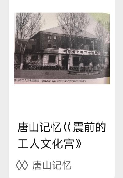唐山记忆《震前的工人文化宫》详情见下面图片所示。（来源：作者唐山记忆