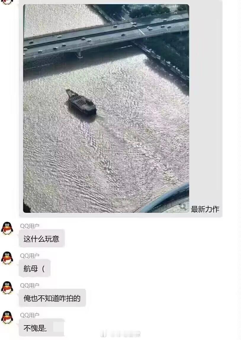 战忽局：远大近小，离得太远了，你看离近了就变小了，航母其实没多大