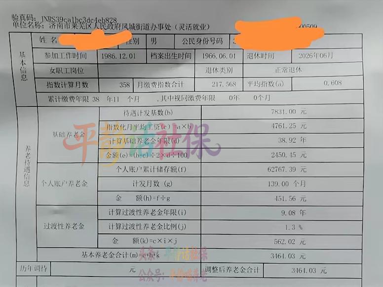 山东济南养老金！男性，1966年6月生人，2026年6月退休，60岁整。198