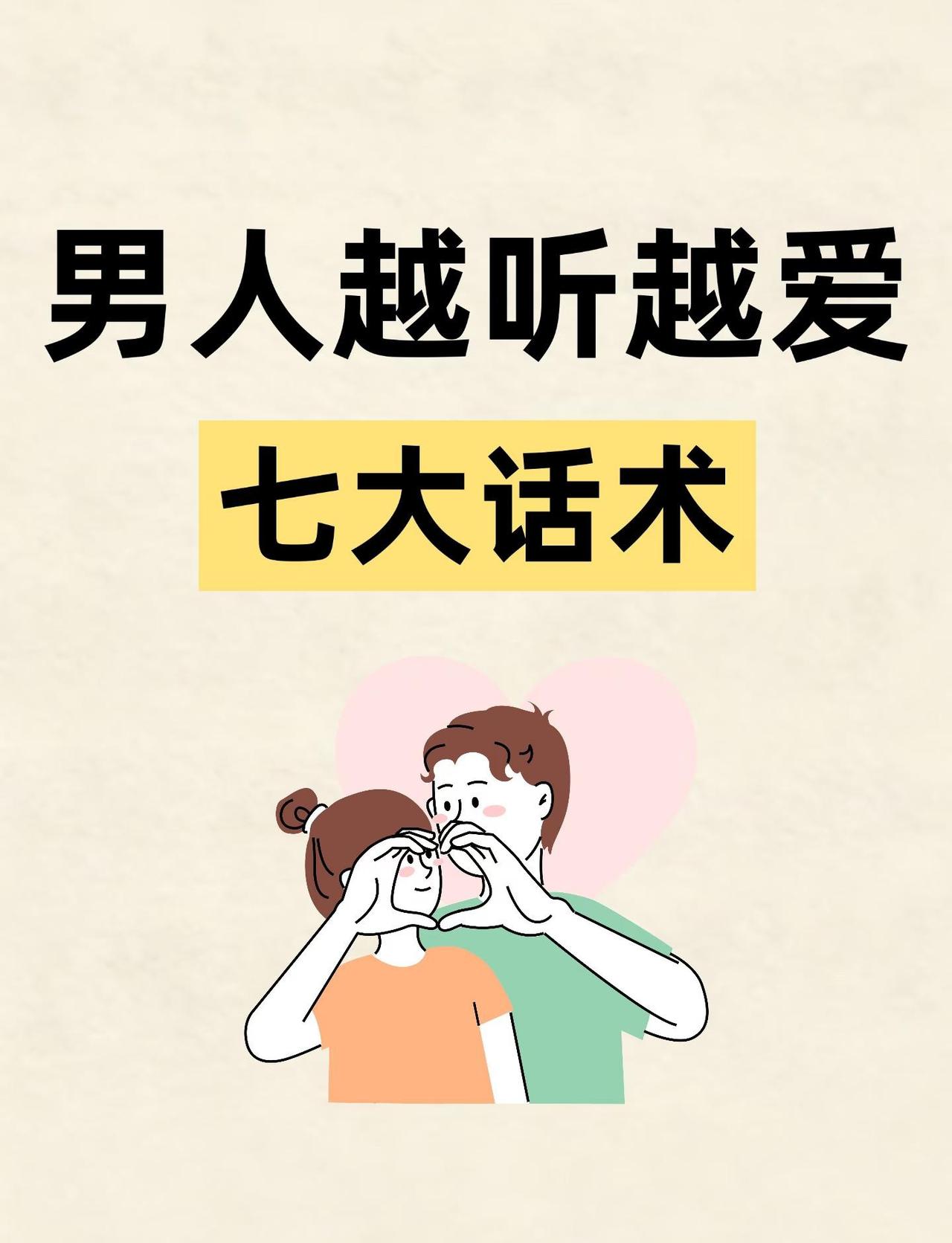 男人越听越爱的七句话和爱的人好好说话从好好说话开始高情商女人怎样让男人更