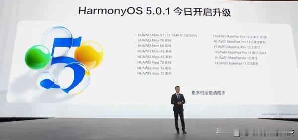 华为发布！华为鸿蒙5.0.1系统正式全面推送，技术成熟，生态稳定，14款高端机