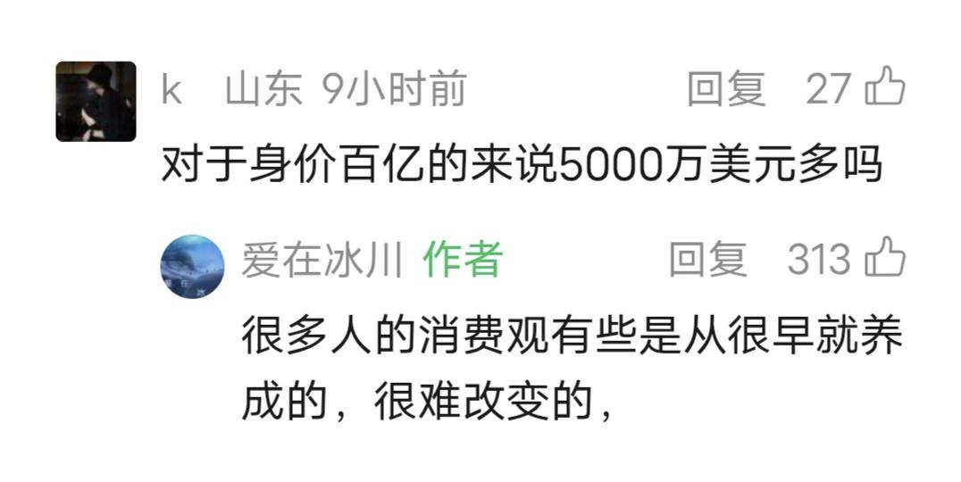 爱在冰川留言：很多人的消费观有些是从很早就养成的，很难改变的。