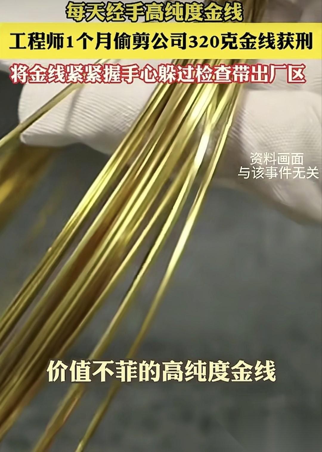 福建厦门，朱某是一名年轻工程师，日常的工作任务需和高纯度金线打交道，某日朱某起了