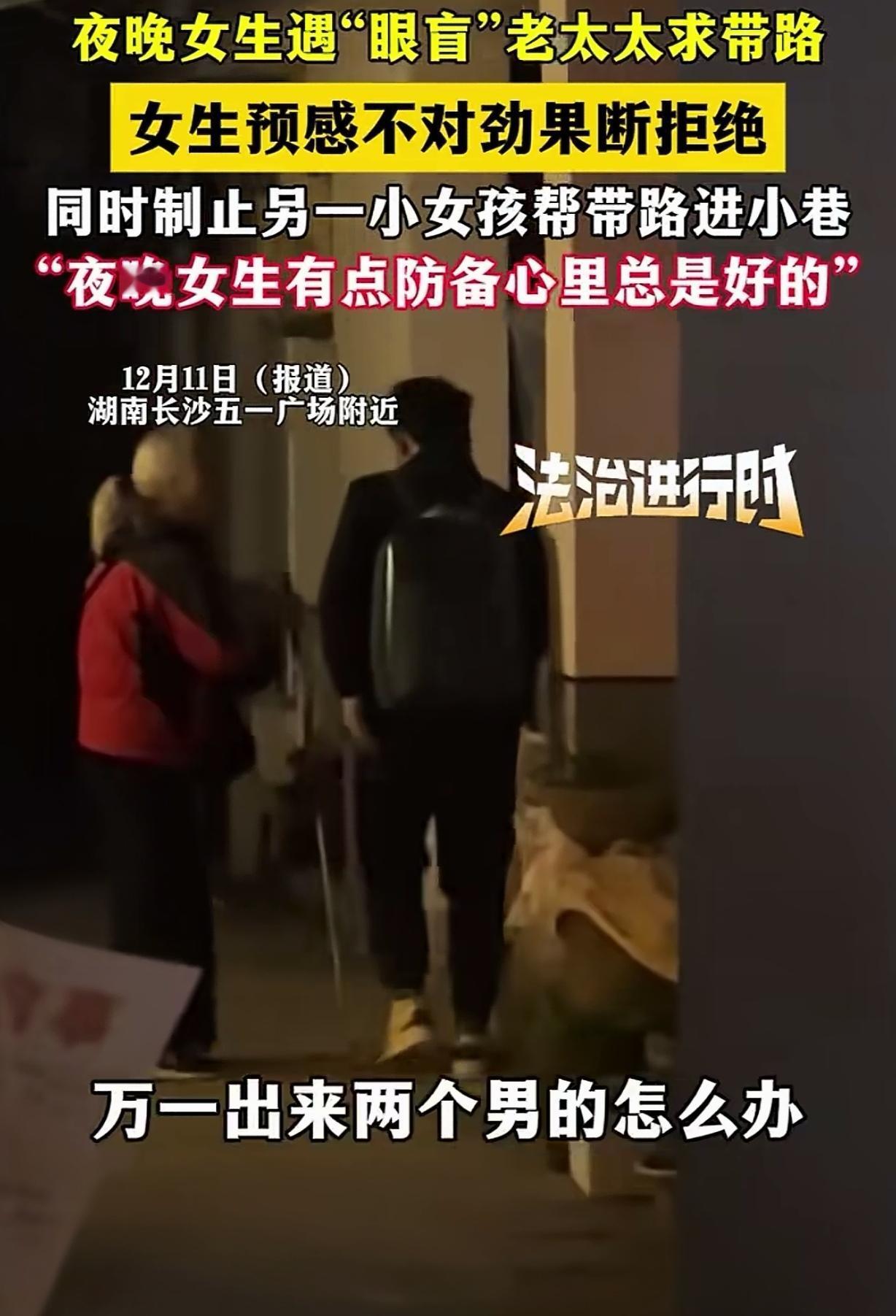 湖南长沙，一女子和朋友逛街，发现一“眼盲”的老太太求带路，可奇怪的是，她只找女士