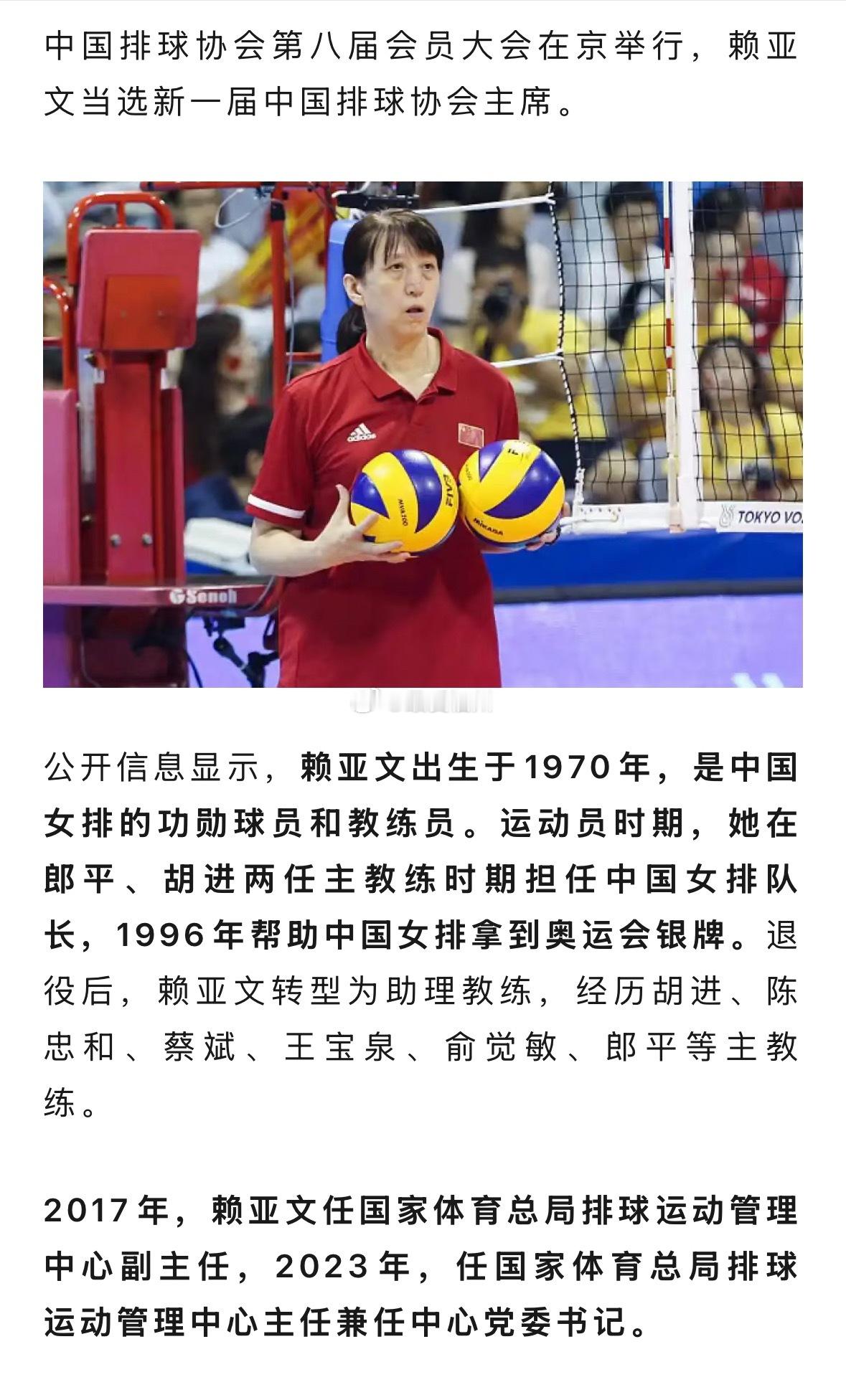 赖亚文，任中国排球协会主席赖亚文出生于1970年，是中国女排的功勋球员和教练员。